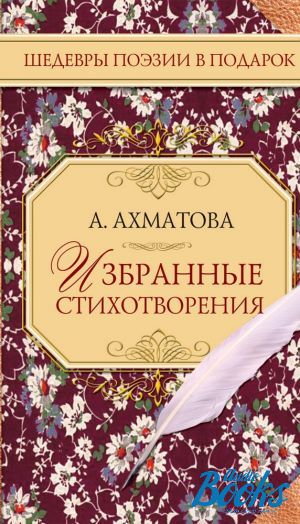 Ахматова А. А. Избранные стихотворения