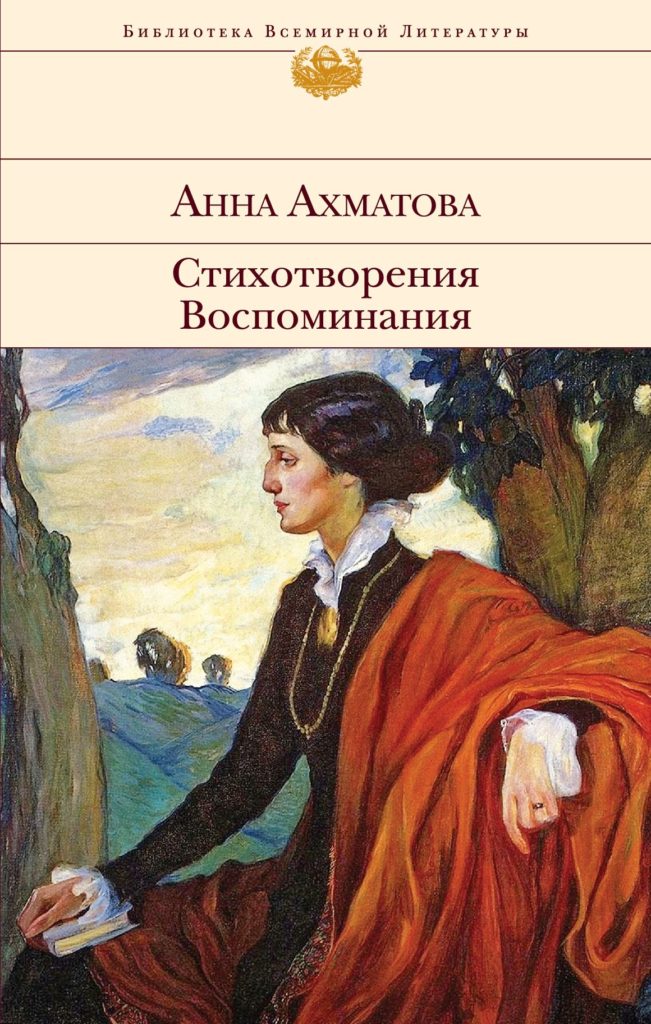 Ахматова А. А. Стихотворения. Воспоминания 