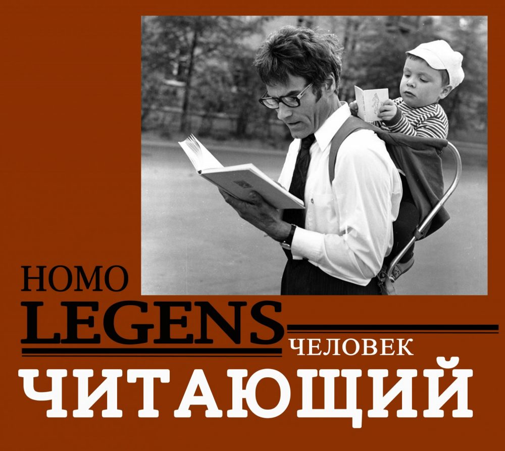HOMO LEGENS – Человек читающий