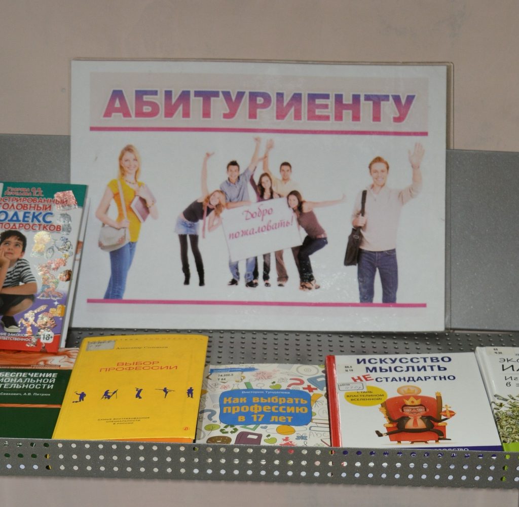 Книги абитуриенту – у нас!