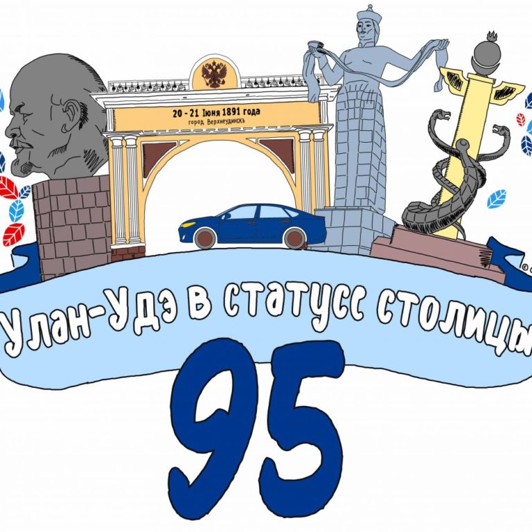Конференция-конкурс эссе «Верхнеудинск – Улан-Удэ: 95 лет со статусом столицы»