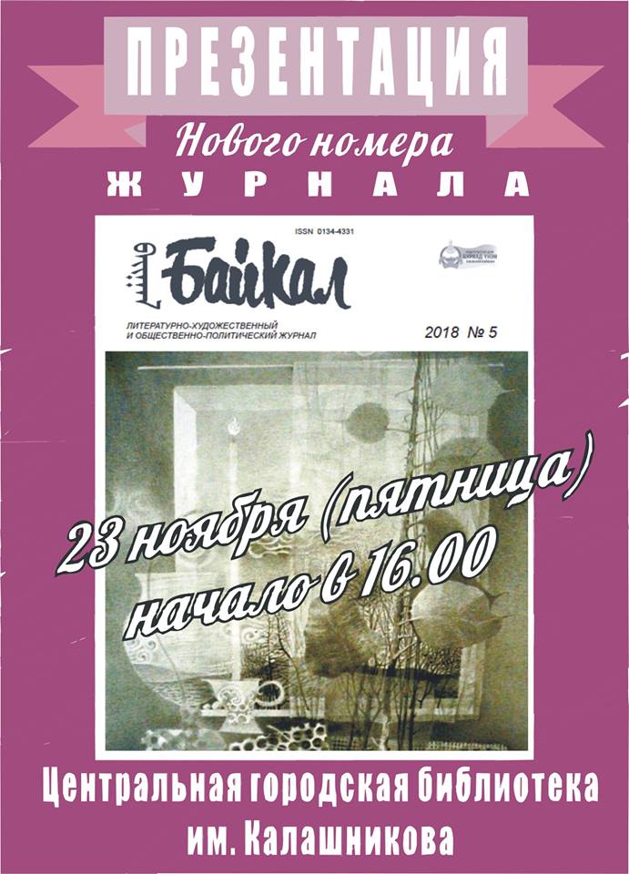 Презентация нового номера журнала Байкал