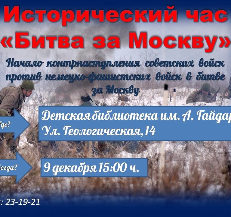Исторический час «Битва за Москву»