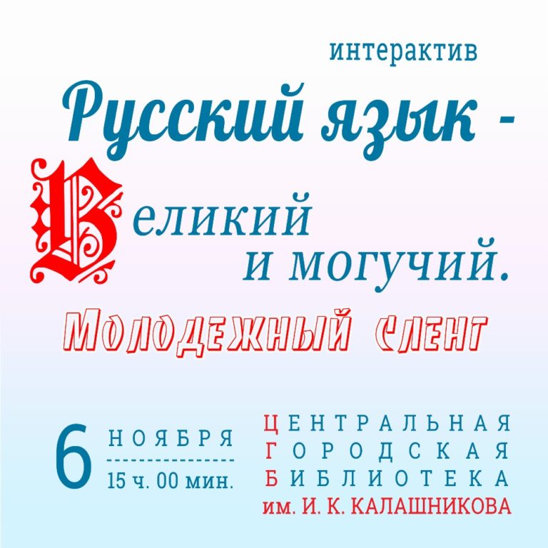 Русский язык великий и могучий