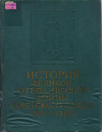 История Великой Отечественной Войны Советского Союза 1941-1945: в 6 томах