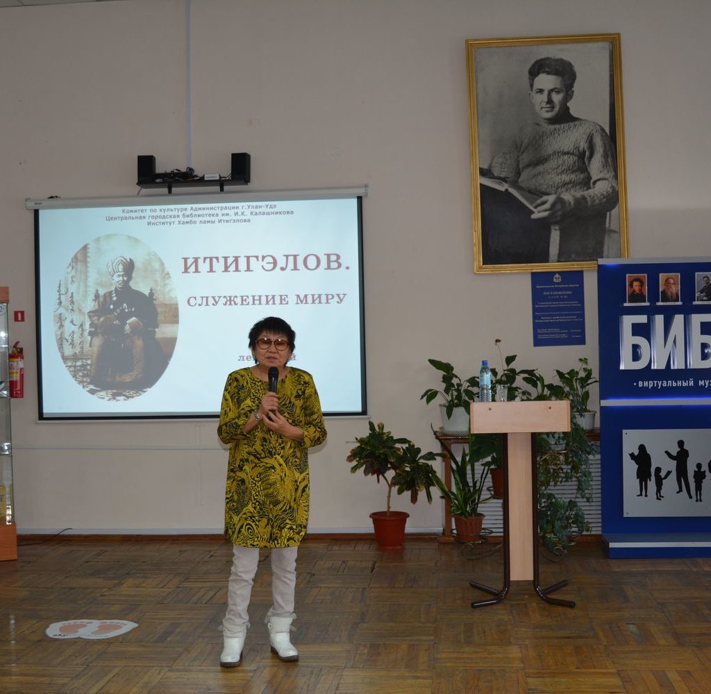 Итигэлов. Служение миру