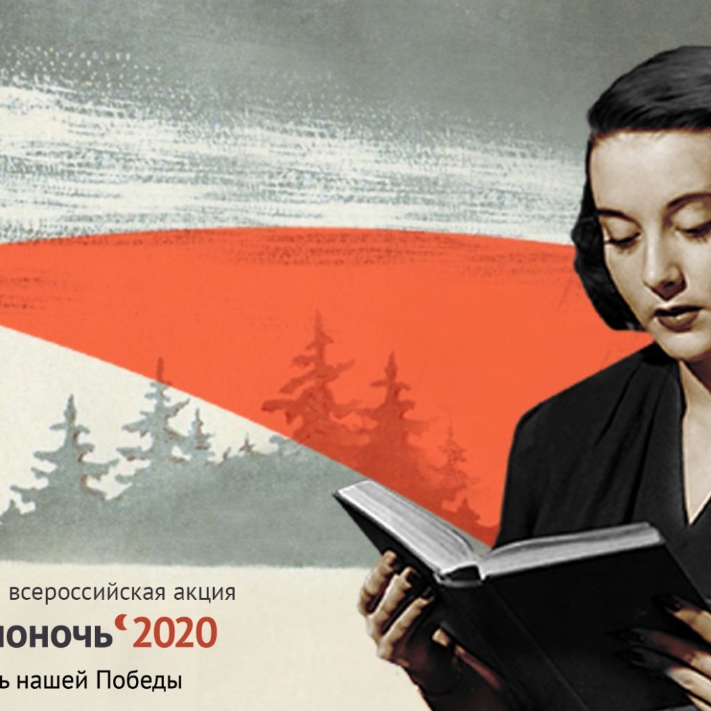Библионочь-2020