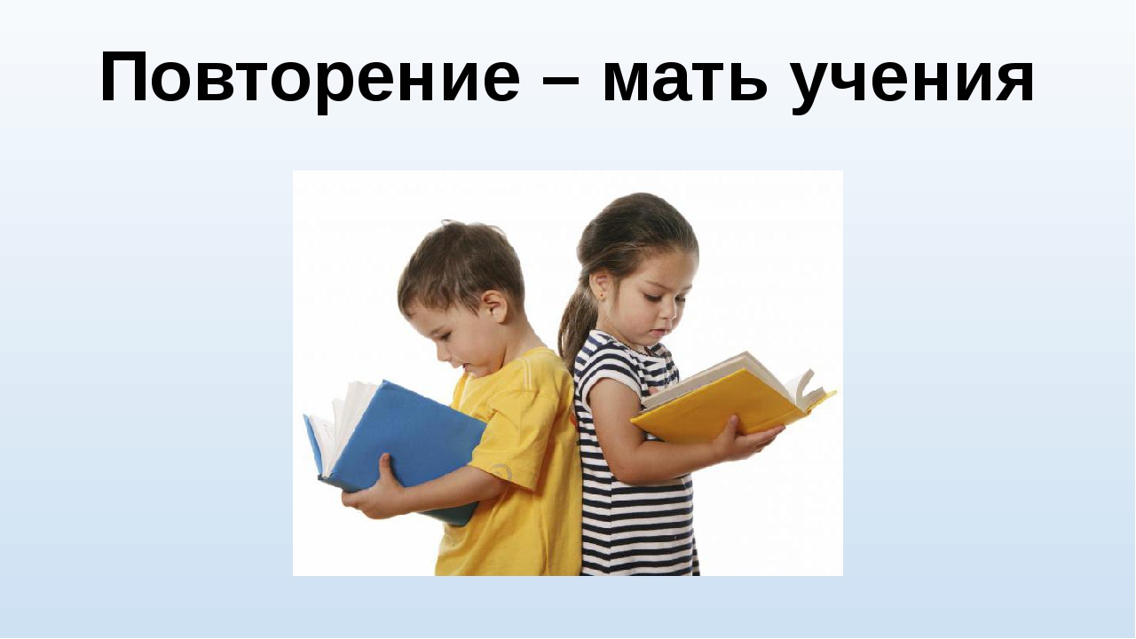 Повторил повторение. Повторение мать учения. Повторять уроки. Надпись повторение мать учения. Пословица повторение мать учения.