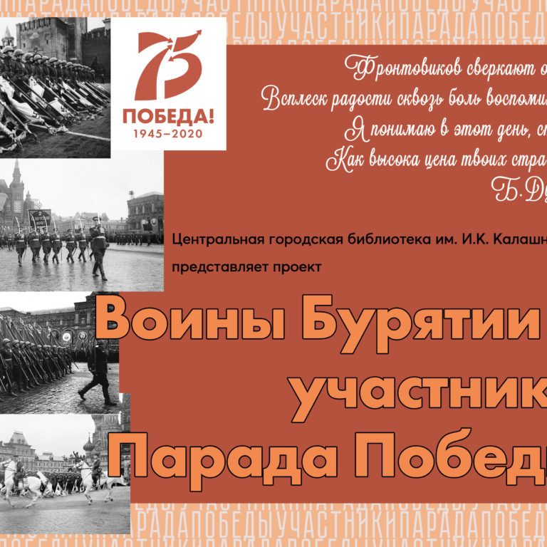 «Воины Бурятии – участники парадов Победы в Москве»