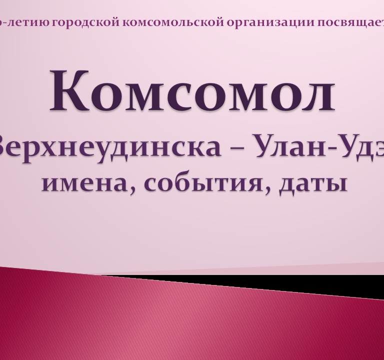 Виртуальная выставка «Комсомол Верхнеудинска – Улан-Удэ: страницы истории»