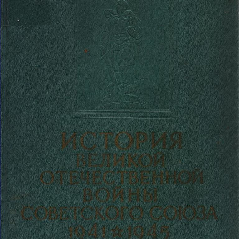 История Великой Отечественной Войны Советского Союза 1941-1945: в 6 томах