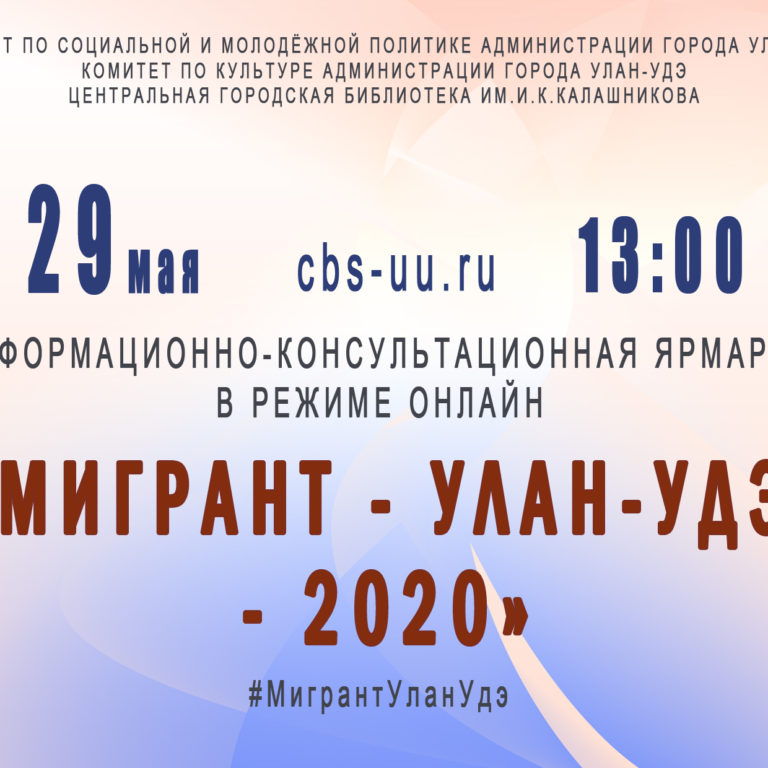 Мигрант-Улан-Удэ-2020
