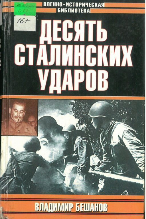 Десять сталинских ударов