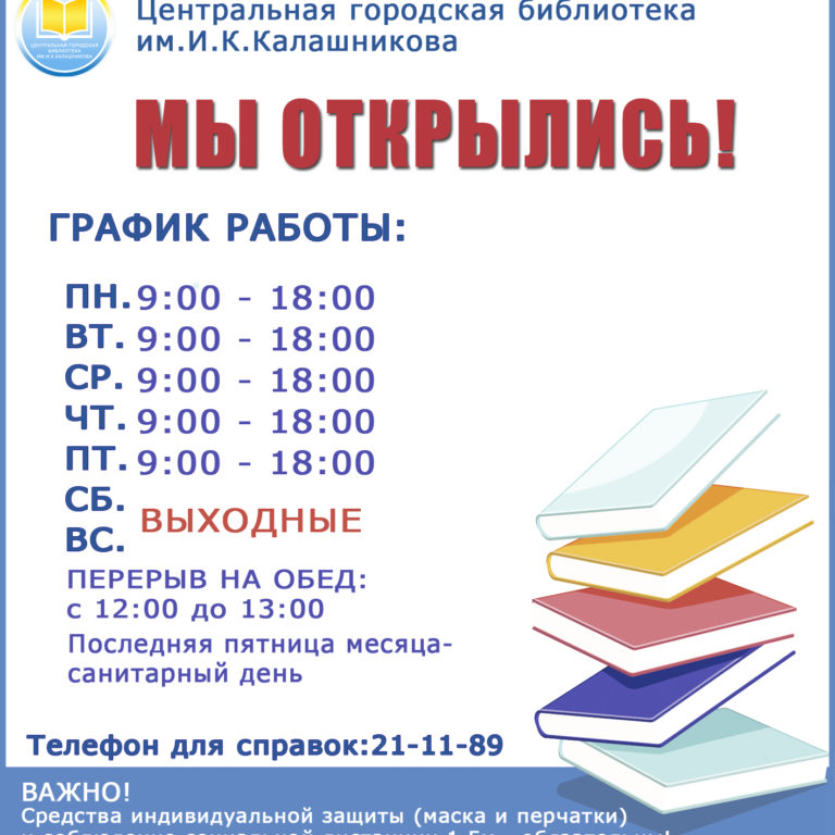 Центральная городская библиотека им.И.К.Калашникова открыта для посетителей!