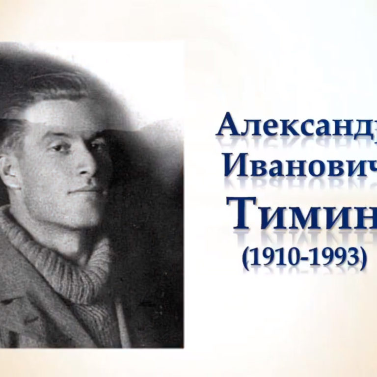 Посвящаем Александру Ивановичу Тимину, народному художнику РСФСР