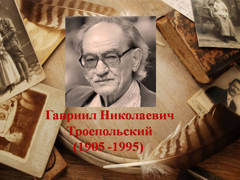 Гавриил Николаевич Троепольский  (1905 -1995)