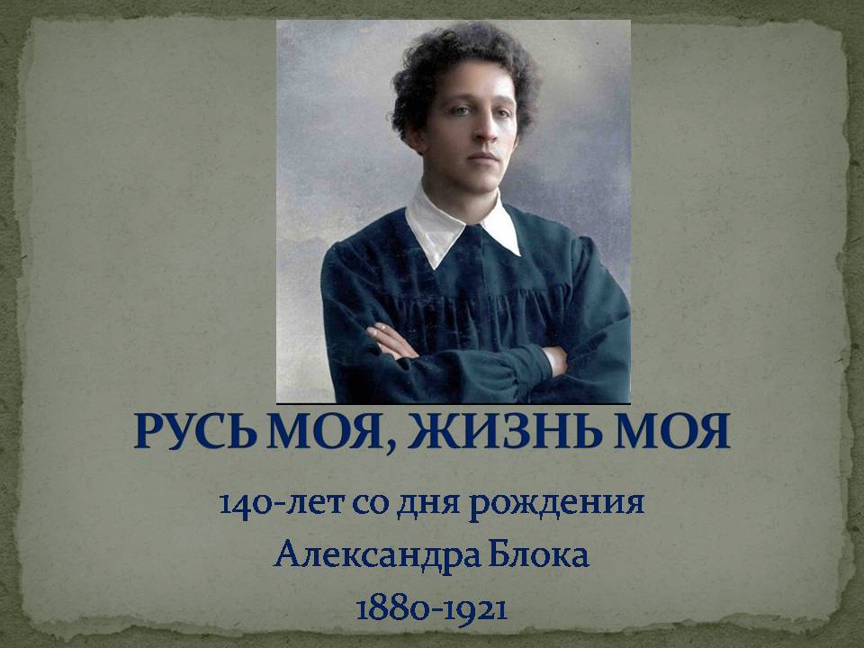 140-лет со дня рождения  Александра Блока (1880-1921)