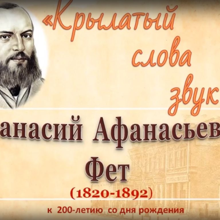 200-летие поэта Афанасия Фета