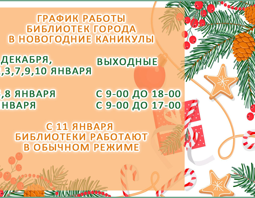 Режим работы библиотек города Улан-Удэ в период новогодних каникул