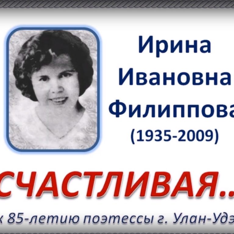 Ирина Ивановна Филиппова — замечательная и известная поэтесса г. Улан-Удэ