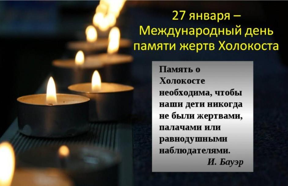 Международный день памяти жертв Холокоста - МУНИЦИПАЛЬНЫЕ БИБЛИОТЕКИ  УЛАН-УДЭ