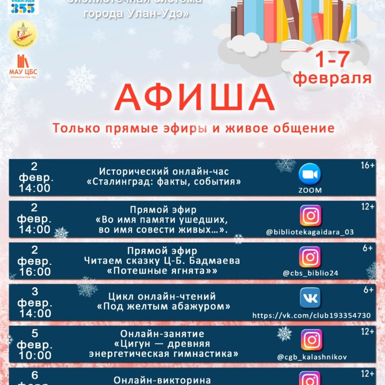 АФИША ОНЛАЙН-МЕРОПРИЯТИЙ библиотек города Улан-Удэ с 1 по 7 февраля