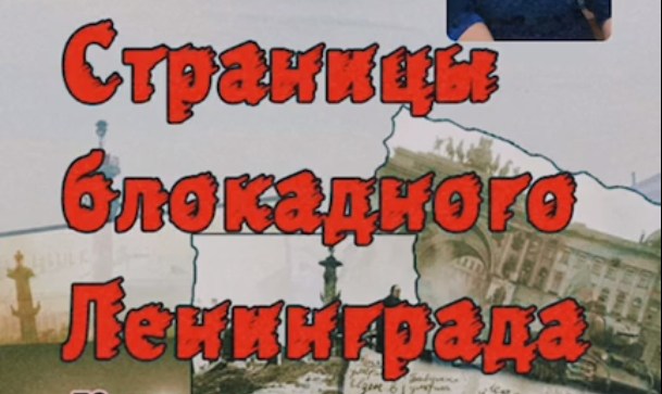 «Страницы блокадного Ленинграда»