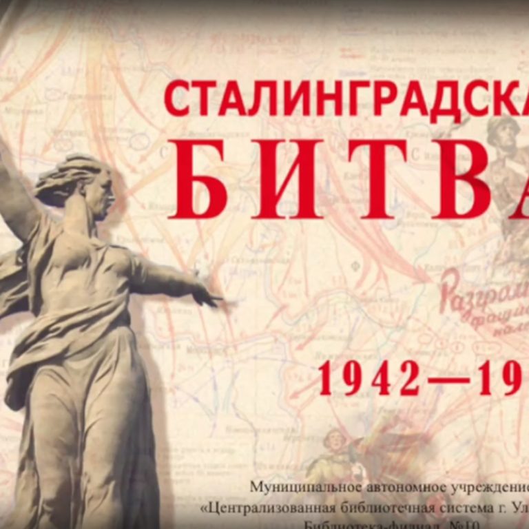 Виртуальная выставка «Сталинградская битва»