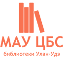 Муниципальные библиотеки Улан-Удэ