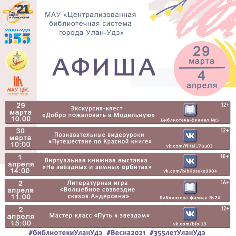 Афиша мероприятий библиотек города Улан-Удэ с 29 марта по 4 апреля