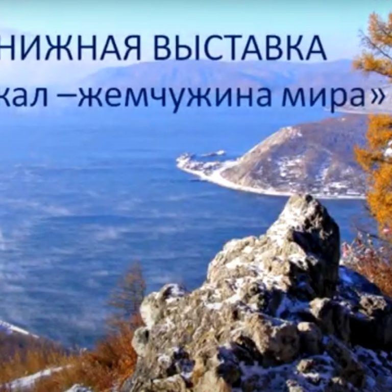 Познавательный час «Байкал – жемчужина мира»