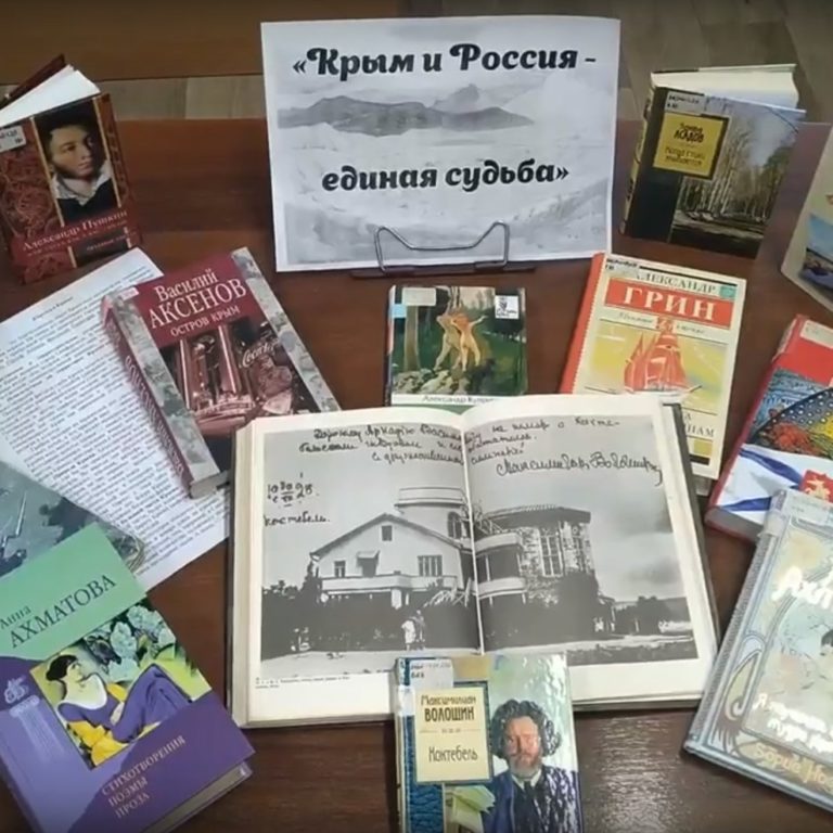 Онлайн-обзор выставки «Крым и Россия — единая судьба»