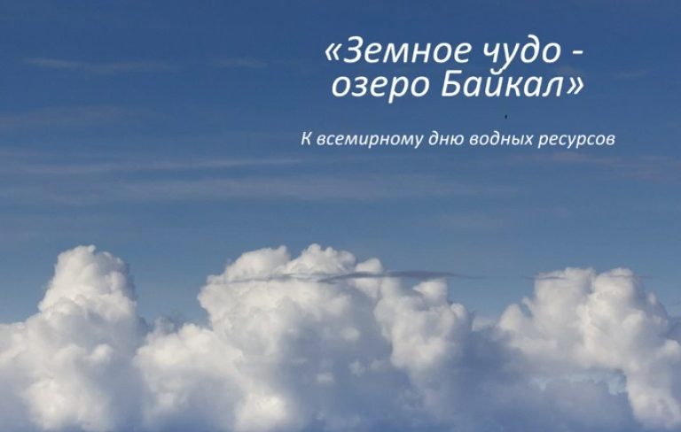 Онлайн-презентация «Земное чудо – озеро Байкал»