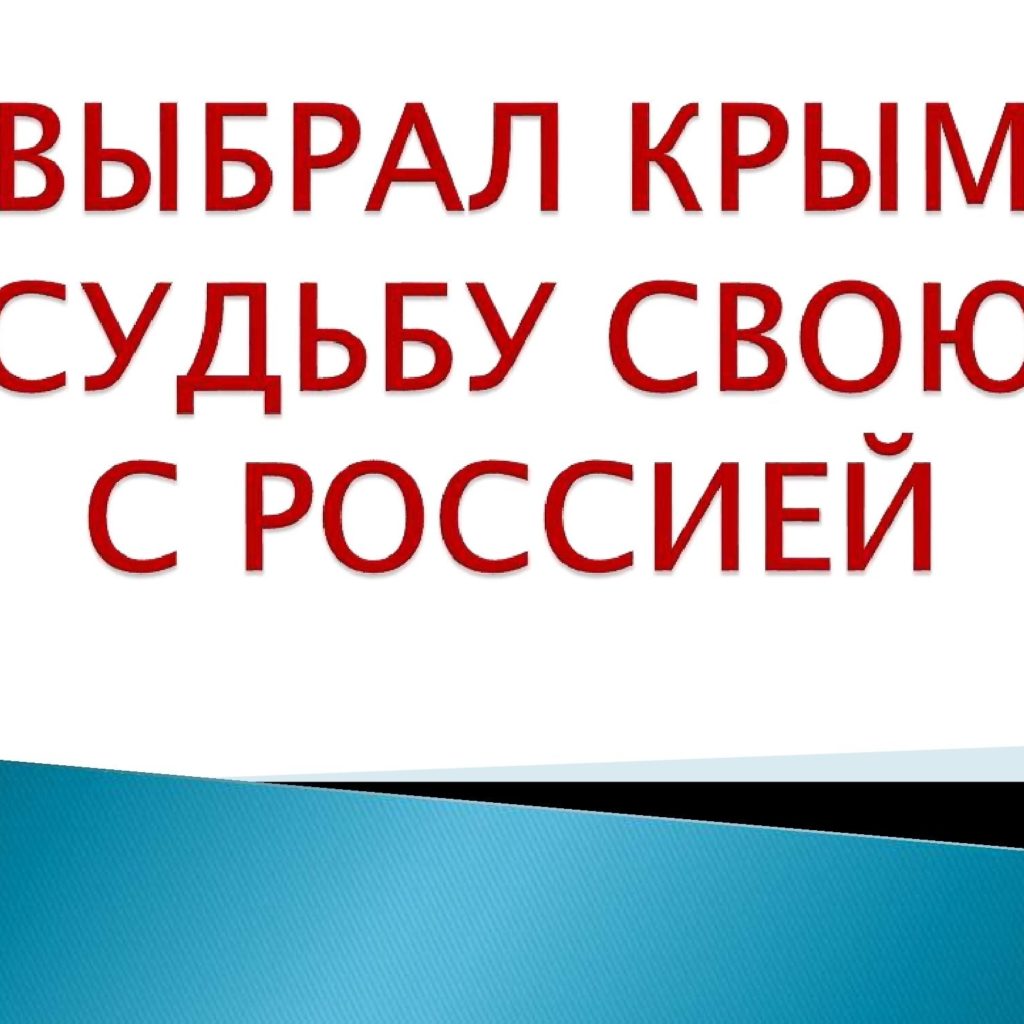 Виртуальная выставка «Выбрал Крым судьбу свою с Россией»