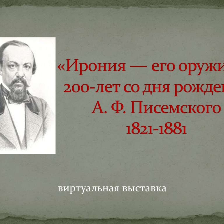«Ирония — его оружие»…  200-лет со дня рождения А. Ф. Писемского 1821-1881