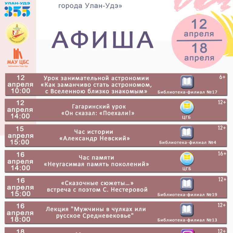 Афиша мероприятий библиотек города Улан-Удэ с 12 по 18 апреля