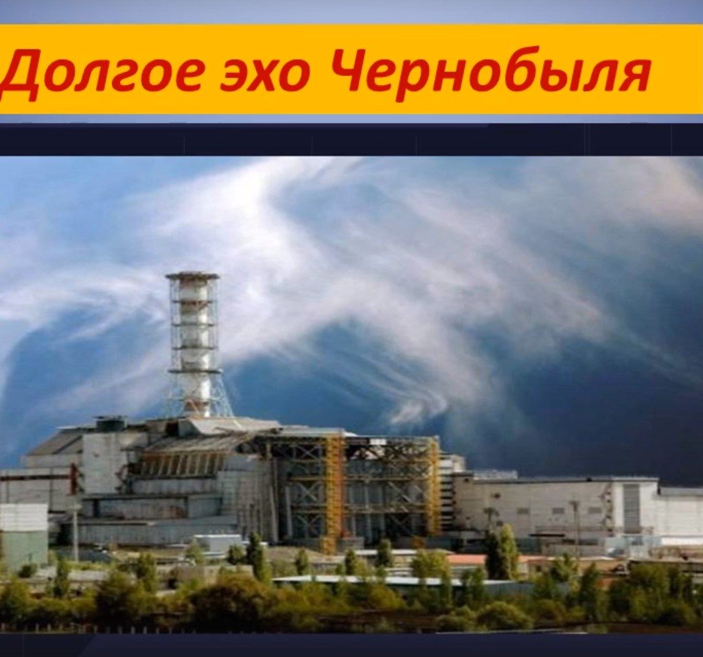 «Долгое эхо Чернобыля»