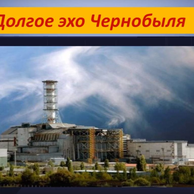 «Долгое эхо Чернобыля»