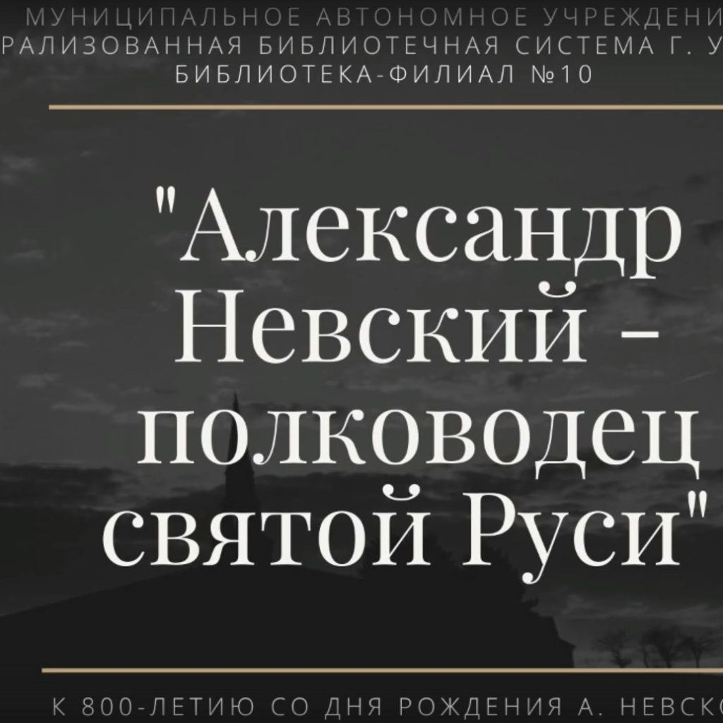 «Александр Невский — полководец святой Руси»