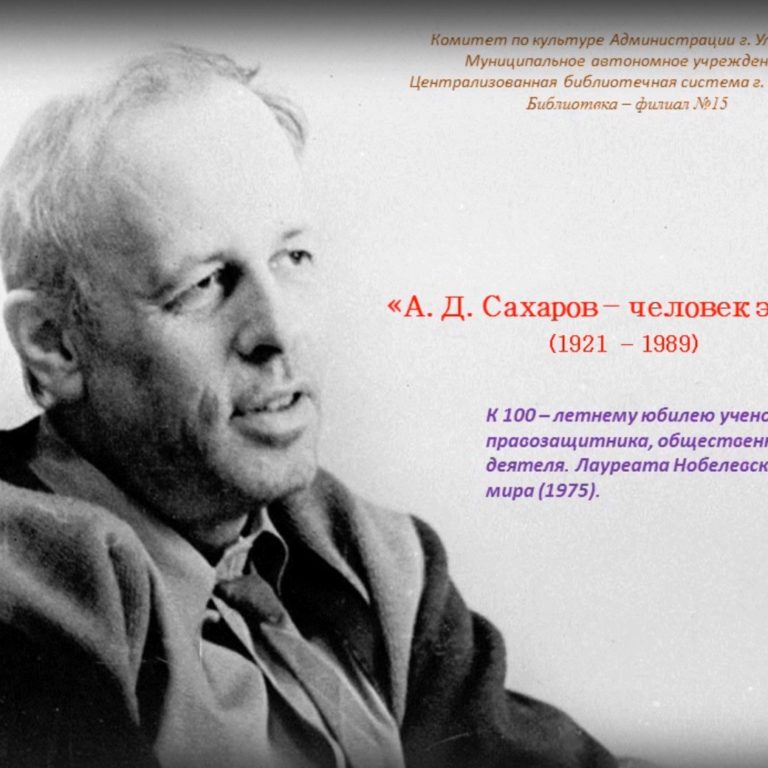 «А.Д.Сахаров – человек эпохи»