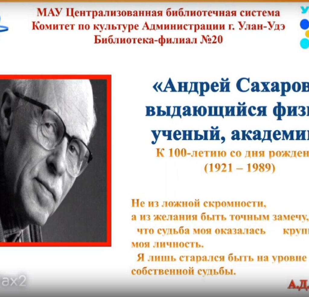 «Андрей Сахаров – выдающийся физик, ученый, академик»