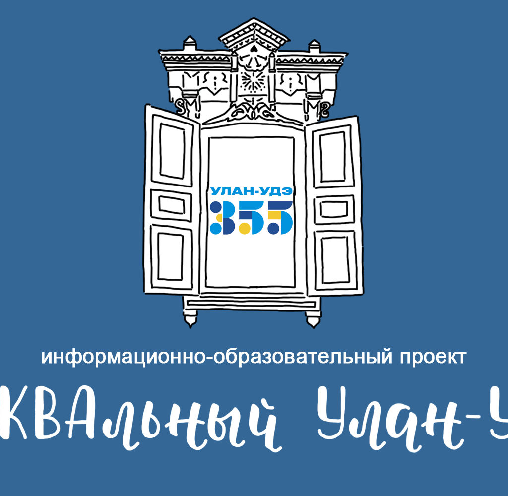 «БУКВАльный Улан-Удэ: 355 лет истории»