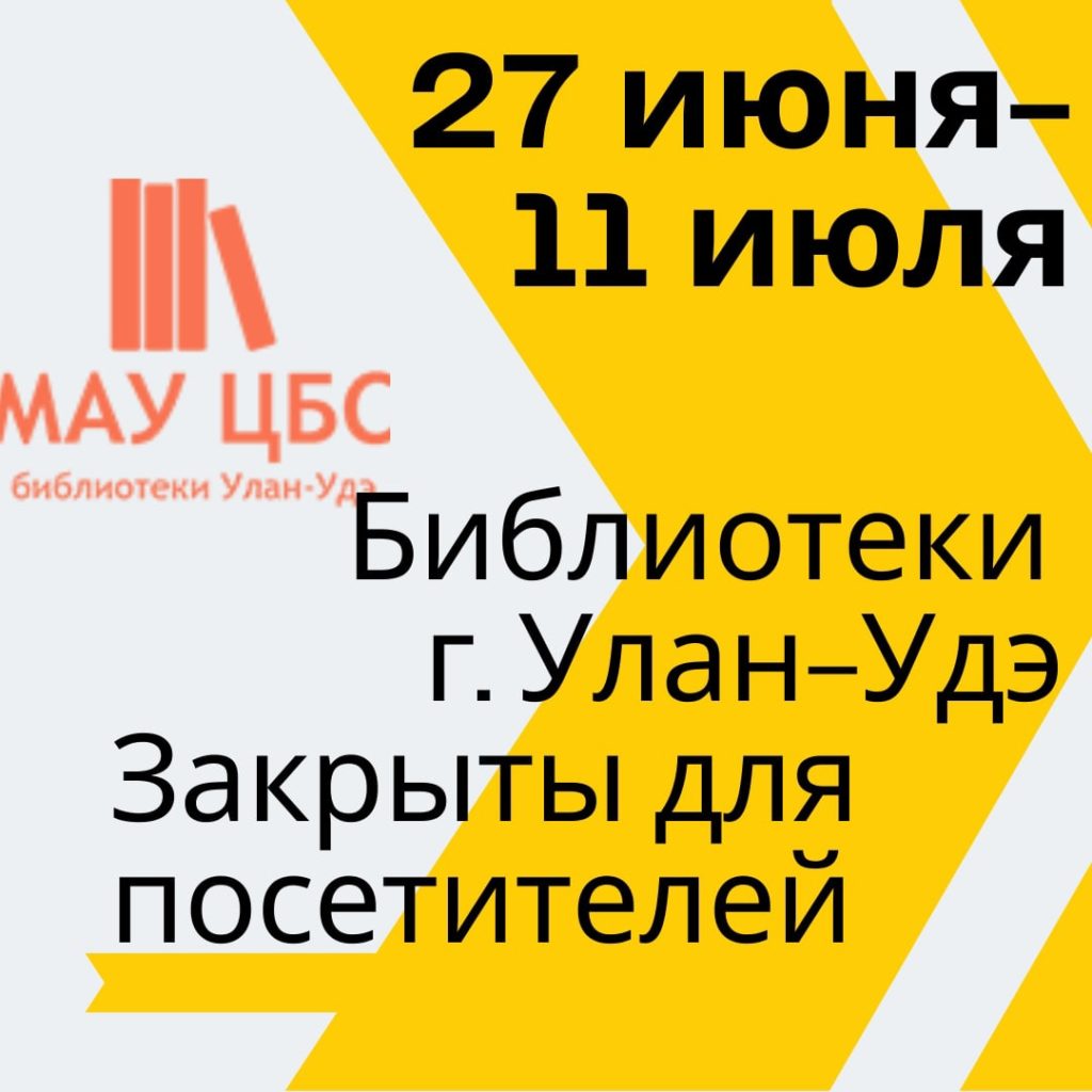 Режим работы библиотек с 27 июня по 11 июля