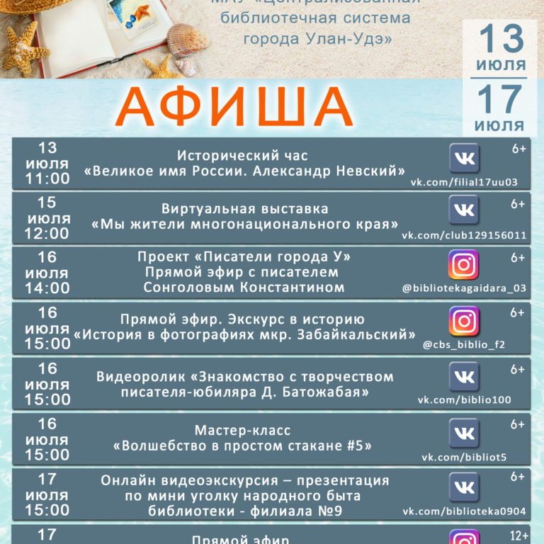Афиша мероприятий библиотек города Улан-Удэ 13.07 — 18.07