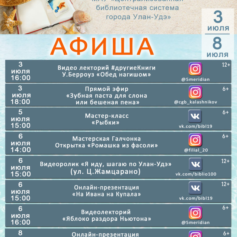 Афиша мероприятий библиотек города Улан-Удэ 3.07 — 8.07