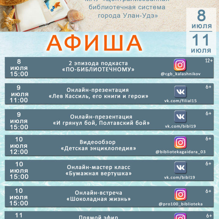 Афиша мероприятий библиотек города Улан-Удэ 8.07 — 11.07
