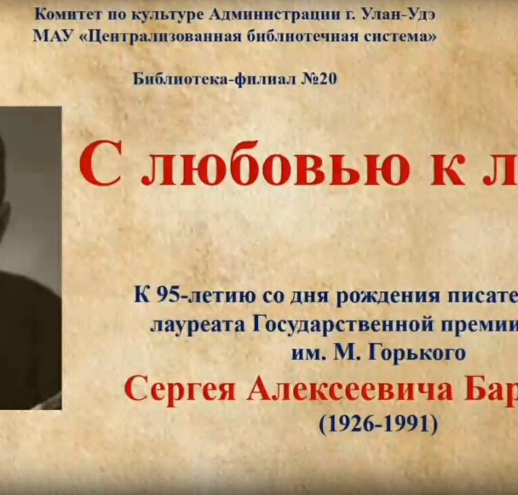 95 лет со дня рождения Сергея Алексеевича Баруздина