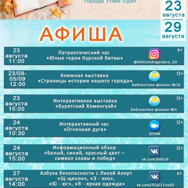 Афиша мероприятий библиотек города Улан-Удэ 23.08 – 29.08