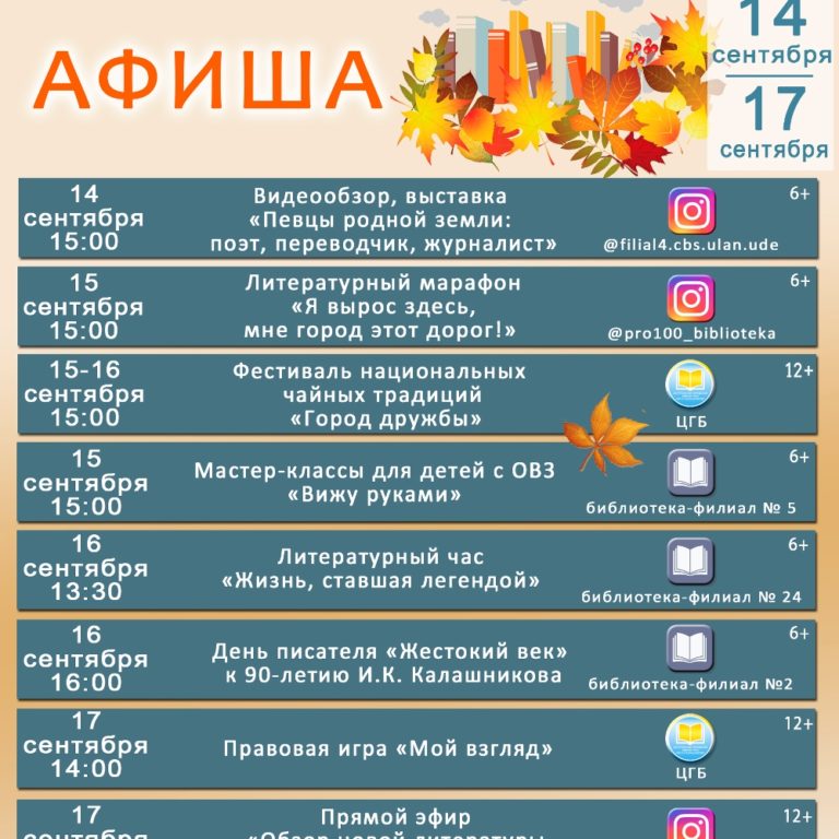 Афиша мероприятий библиотек города Улан-Удэ 13.09 – 19.09