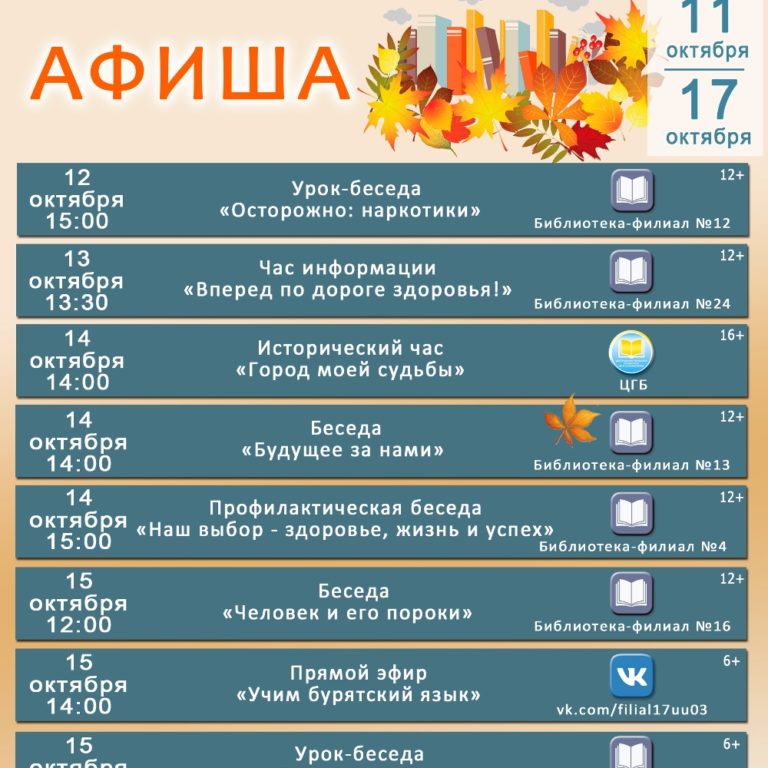 Афиша мероприятий библиотек города Улан-Удэ с 11 по 17 октября
